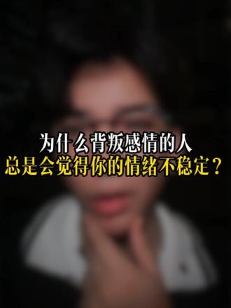 为什么背叛感情的人总是会觉得你情绪不稳定