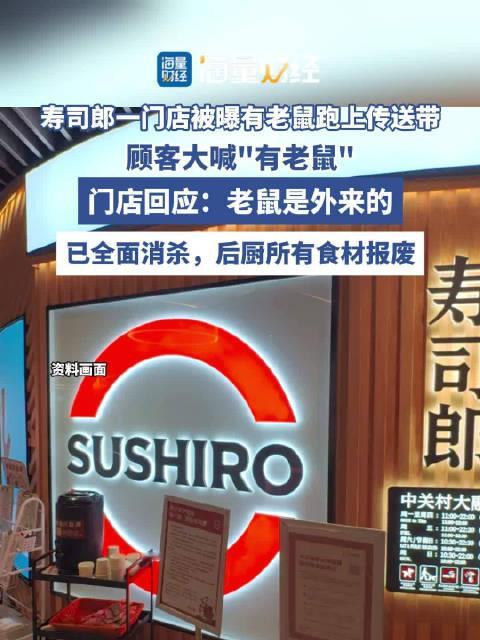 #寿司郎传送带窜出大只活老鼠# 寿司郎一门店被曝有老鼠跑上传送带，顾客大喊“有老鼠”；门店回应：老鼠