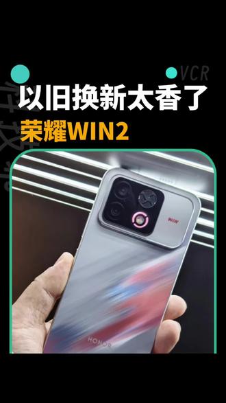 荣耀WIN2价格太香了，以旧换新还能更优惠 这谁不心动？