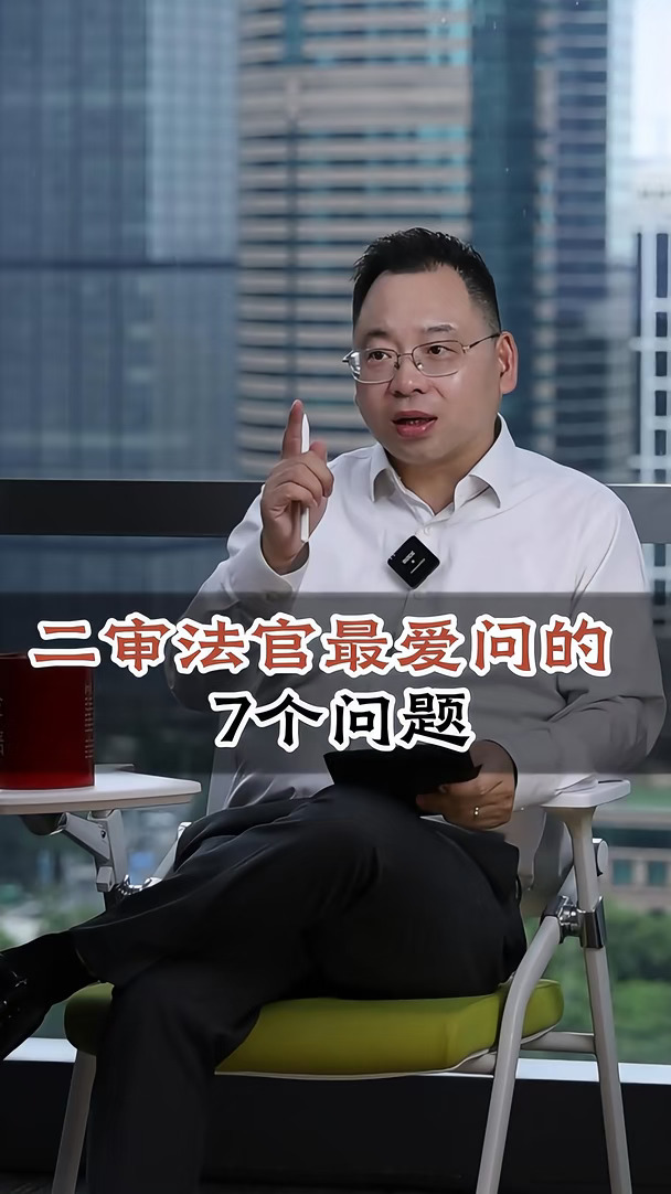 二审开庭前必看！法官最爱问的7个核心问题