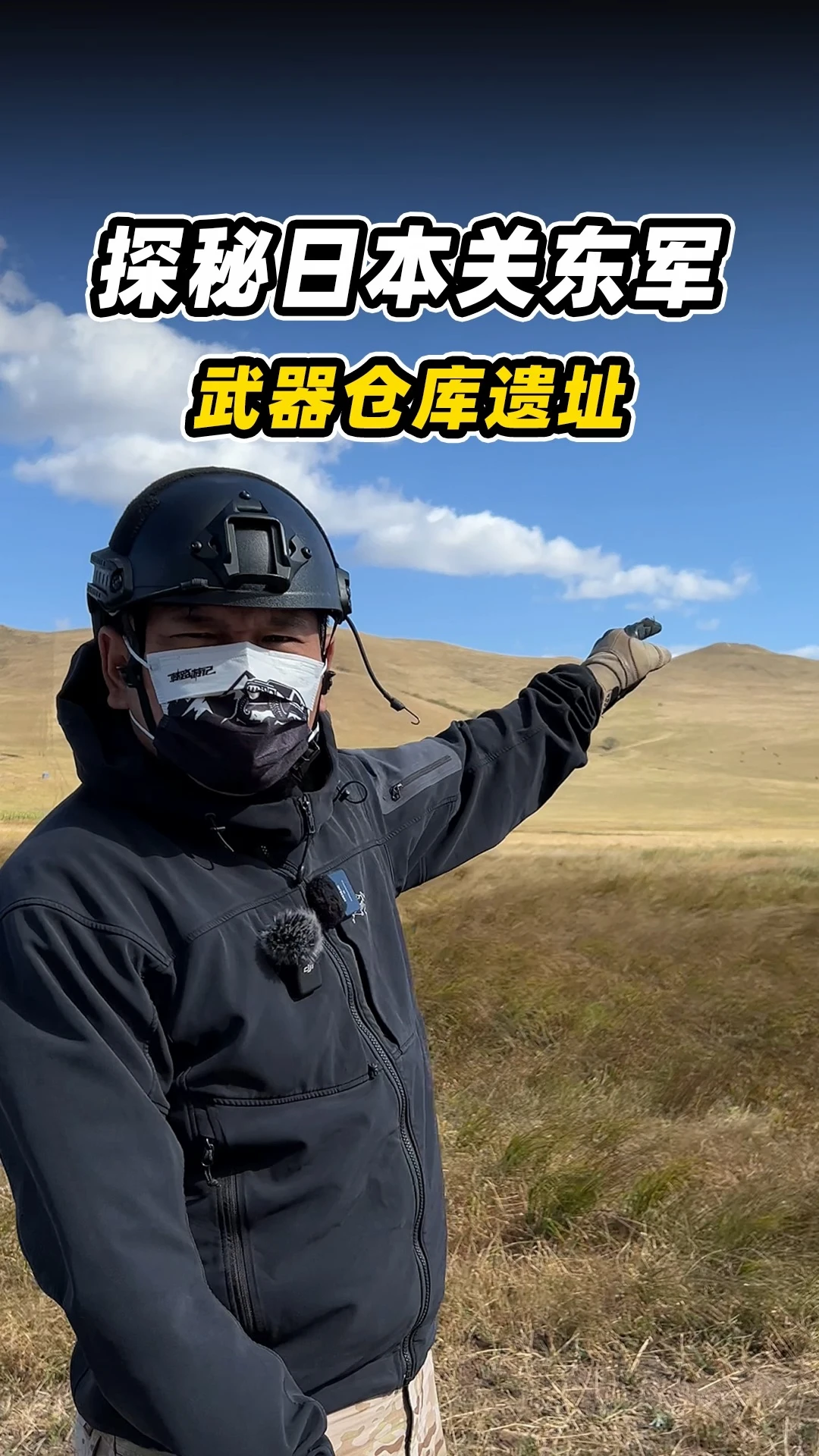 探秘日本关东军武器仓库遗址！