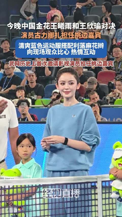 【#武网历史首次邀请演员当挑边嘉宾#古力娜扎亮相武网揭幕战】10月12日晚，2026武汉网球公开赛开