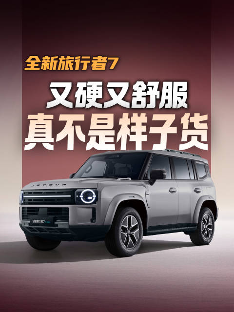 这台方盒子值不值？咱们一起等14号晚上旅行者 7上市发布会，公布价格和权益之后，一切就都知晓了