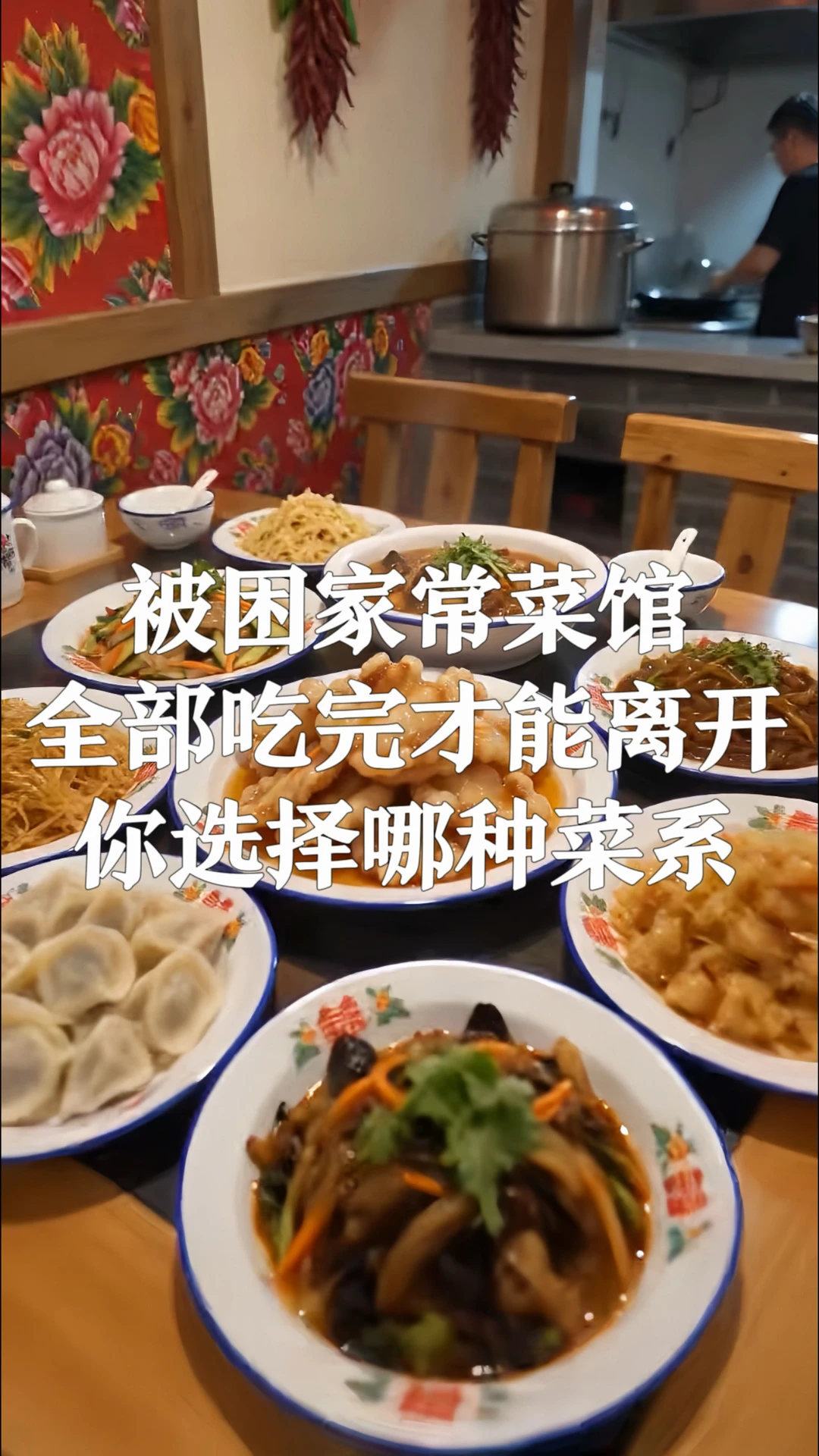 被困家常菜馆，全部吃完才能离开，你选择哪种