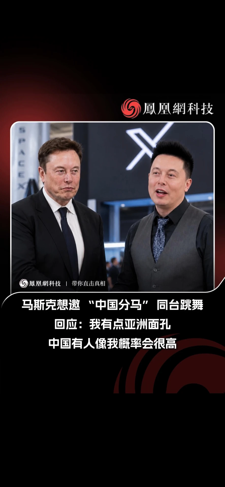 马斯克想邀 “中国分马” 同台跳舞