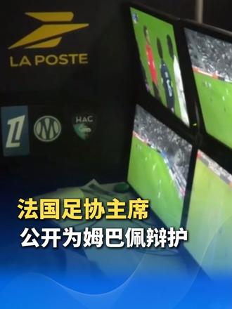 法国足协主席公开为姆巴佩辩护：他已公开致歉无意侮辱或冒犯，各方应放过他，风波“有些过火”。可能损害法