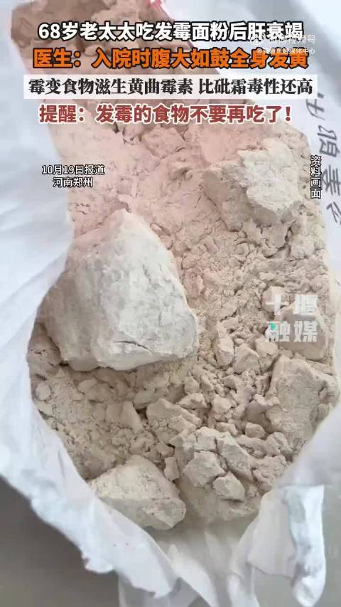 #河南老太食用发霉面粉引发肝衰竭#老人不是不知道节俭，而是太节俭