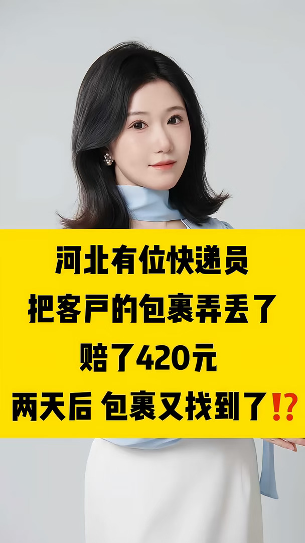 快递员把包裹弄丢赔了420元