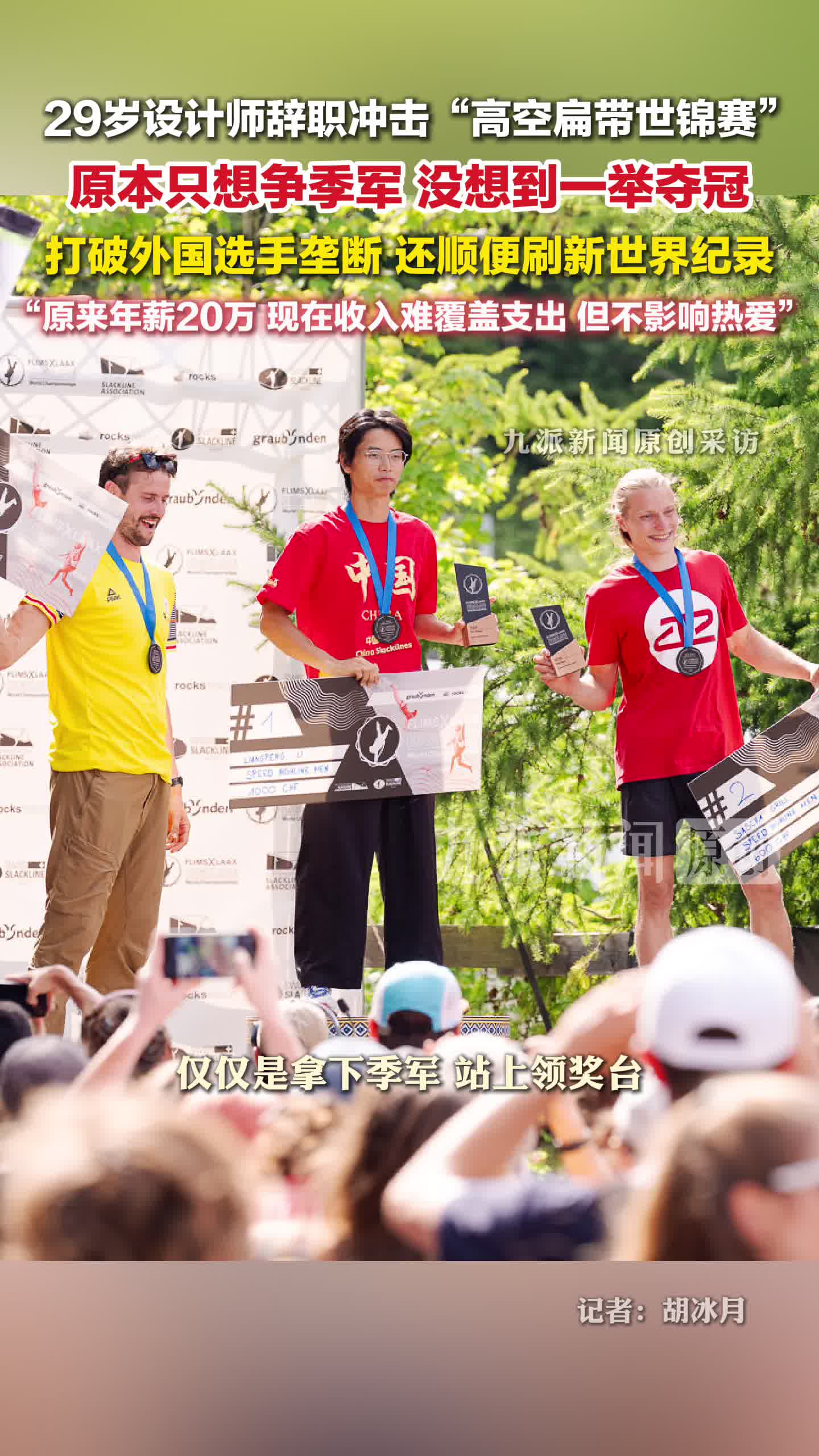 年薪20万男子辞职夺高空扁带冠军 ：原本只想争季军，没想到一举夺得世界冠军