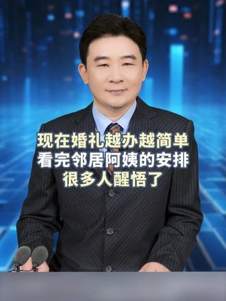 现在婚礼越办越简单，看完邻居阿姨的安排，很多人醒悟了