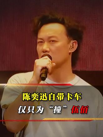 陈奕迅为恶搞伍佰自降片酬，亲自开大卡车撞人，损到家了