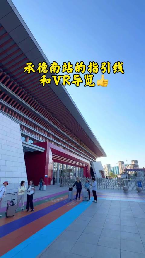 #亲爱的承##承德文旅解锁品质新体验# 十一假期你们路过承德南站发现变化了吗