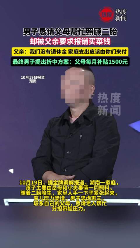 【#男子请父母带娃还要父母每月给钱##老人带娃提出报销反被儿子索要补贴】