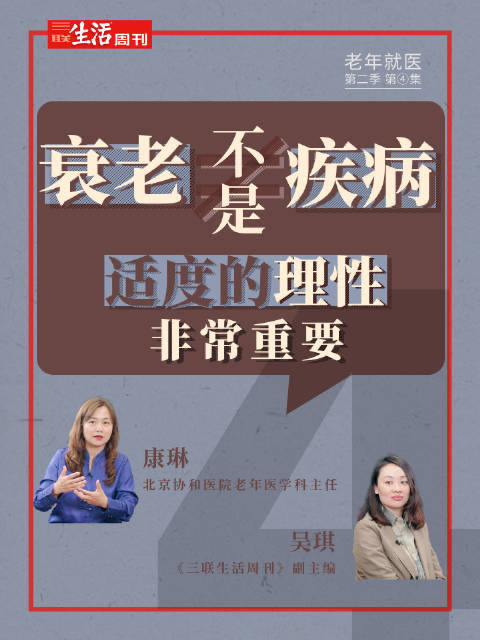 #协和专家说衰老不能当病治# 老年就医更应该注意哪些问题？怎么选择最合适的治疗方式？家属又该如何面对
