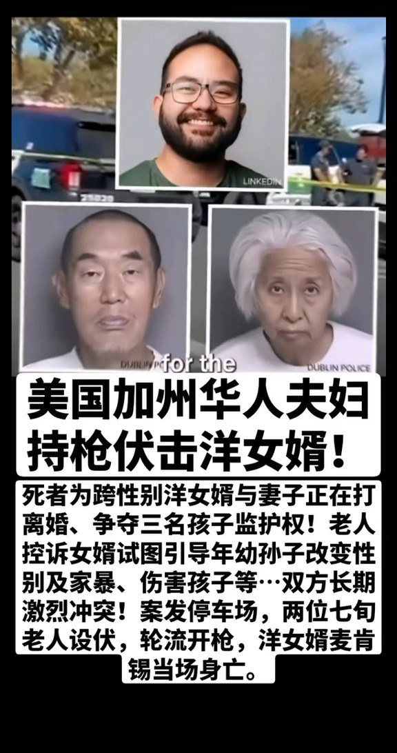 美国加州华人夫妇持枪伏击洋女婿！