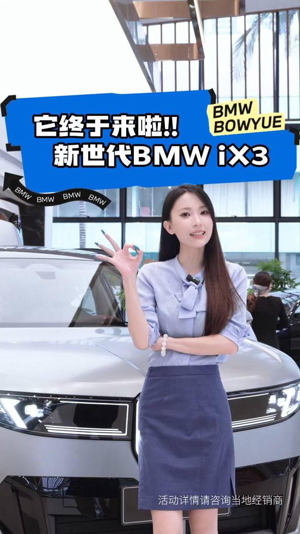 新世代BMWiX3，就这三个理由，值得你跑一趟！#新世代BMWiX3 #宝马iX3 #宝马 #驾驶乐