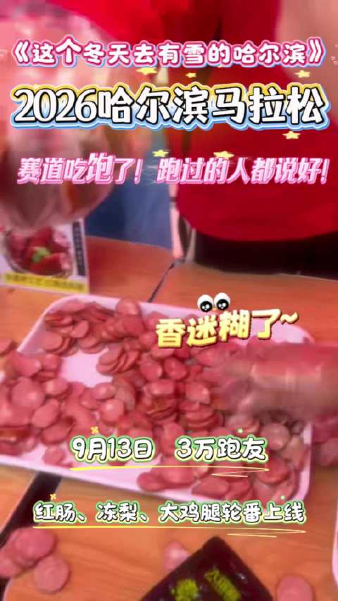 2026哈尔滨马拉松｜冰城逐风·哈马狂欢 #跑步[超话]#🍖哈马的补给真的太豪横 一口东北特色，一路