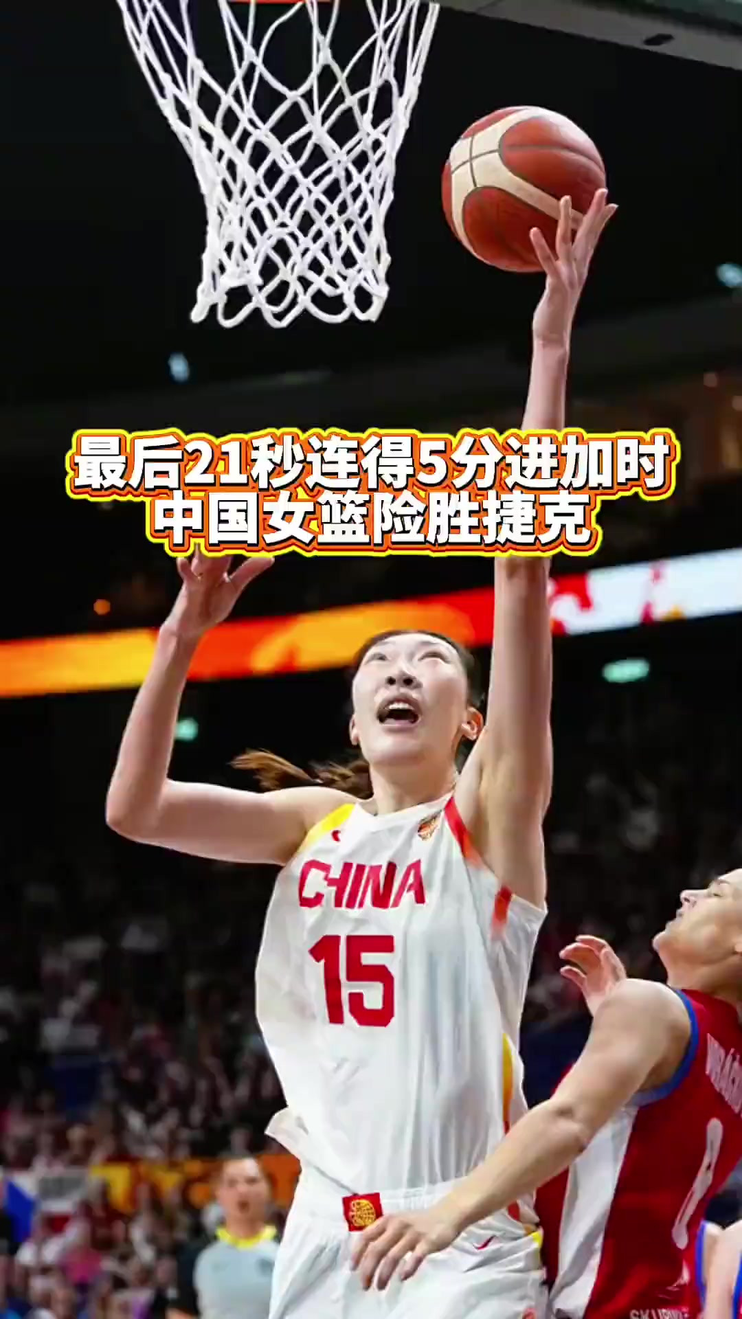 最后21秒连得5分进加时！中国女篮险胜捷克女篮