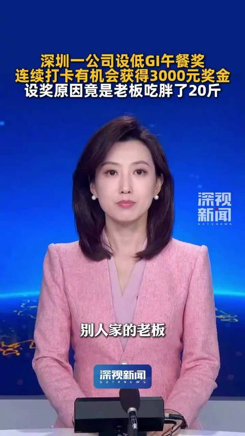 【#老板长胖20斤后公司设低GI午餐奖#，#一公司打卡30天低GI午餐奖3000元】