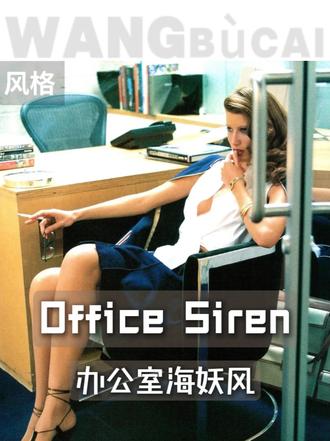 Office Siren—办公室海妖风 欲望的发起人是我，你只是被允许观看的人