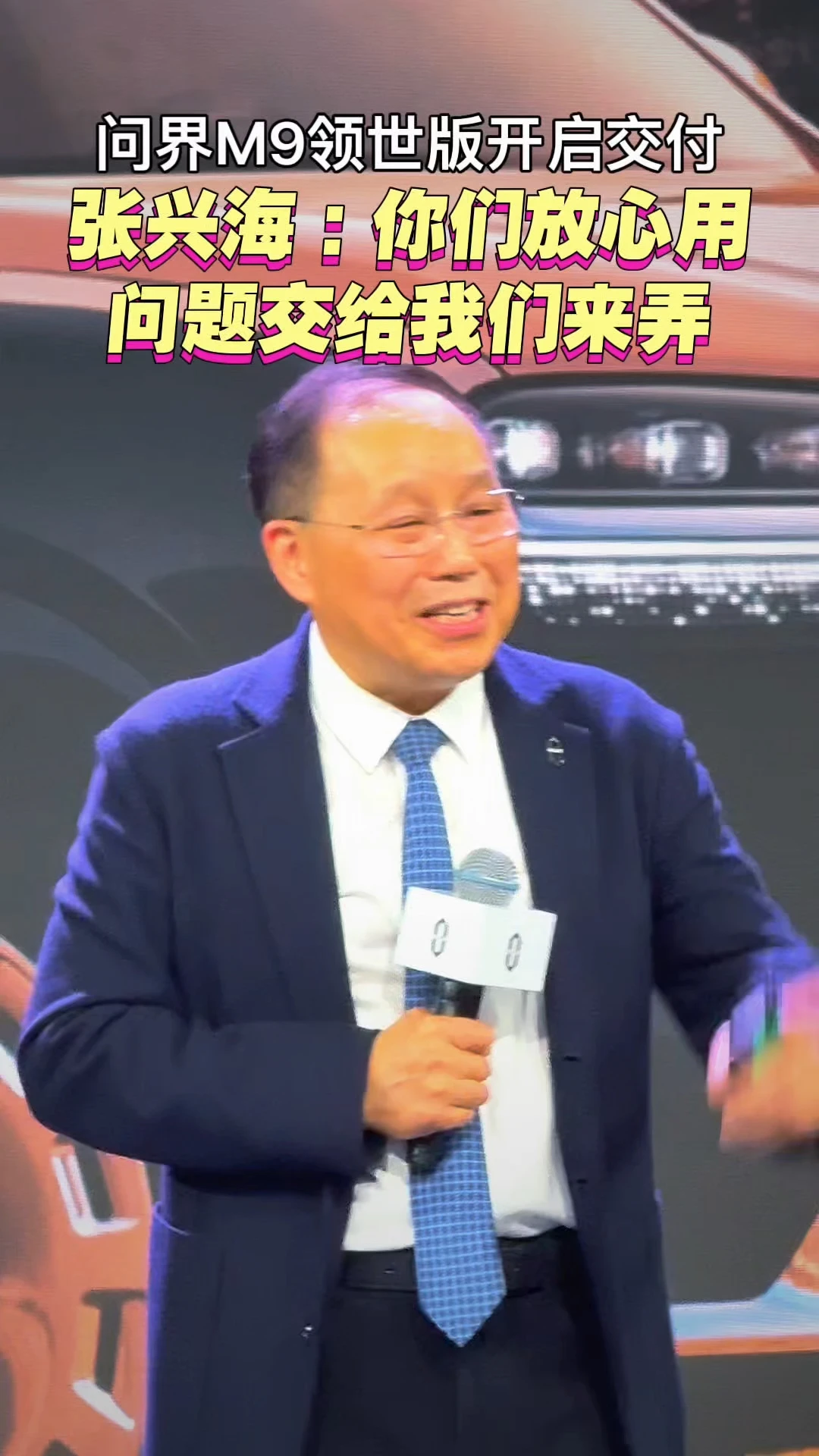 问界张兴海 我们坚持长期主义和产品主义