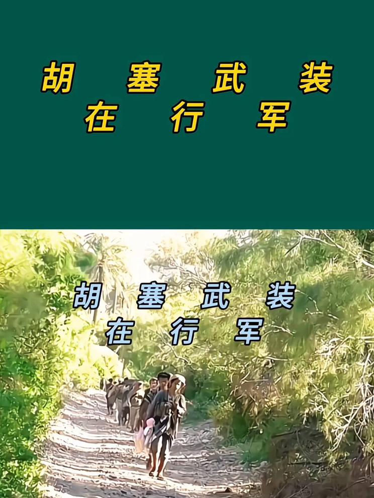 胡塞武装在行动，穿越丛林，勇往直前！