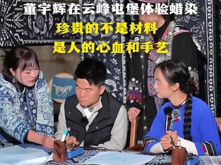 董宇辉在云峰屯堡体验蜡染，珍贵的不是材料，是人的心血和手艺#与辉同行 #与辉同行阅山河 #与辉同行贵
