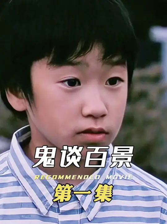 一群小屁孩在墓地里玩捉迷臧