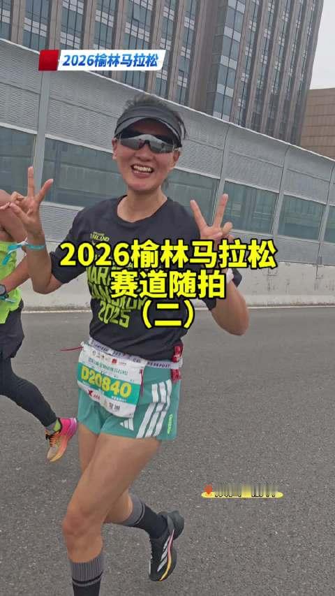 2026榆林马拉松，赛道随拍二#马拉松##榆林马拉松##榆林身边事##城市运动季##专业视频创作季#