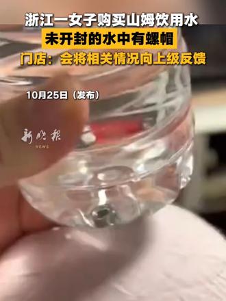 浙江一女子购买山姆饮用水，未开封的水中有螺帽，门店：会将相关情况向上级反馈#山姆 #螺帽 #饮用水