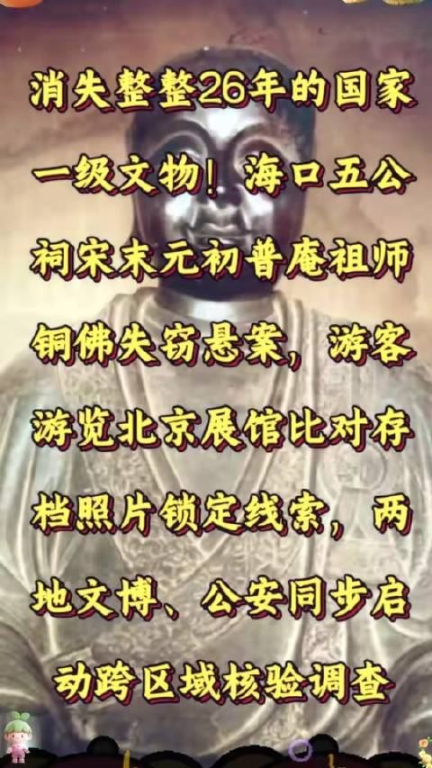 失踪长达二十六载的国家一级文物——海口五公祠失窃的宋末元初普庵祖师铜佛，通高一点三米、重逾百公斤，于