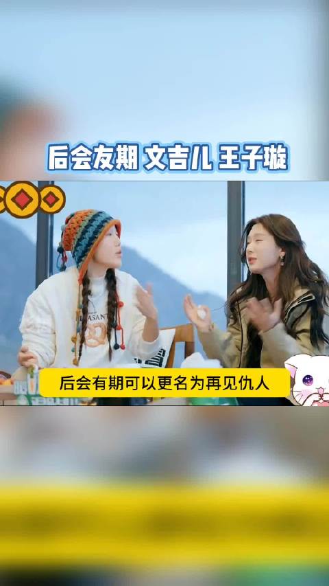 《后会友期》王子璇这一趴，越看越觉得：同一笔三万元，在不同叙述里完全是两种情绪。 节目里，王子璇说自