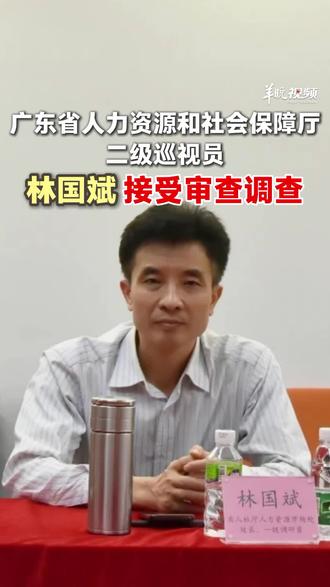 广东省人力资源和社会保障厅二级巡视员林国斌接受纪律审查和监察调查 #反腐 #广州 #廉洁 （编辑：赵