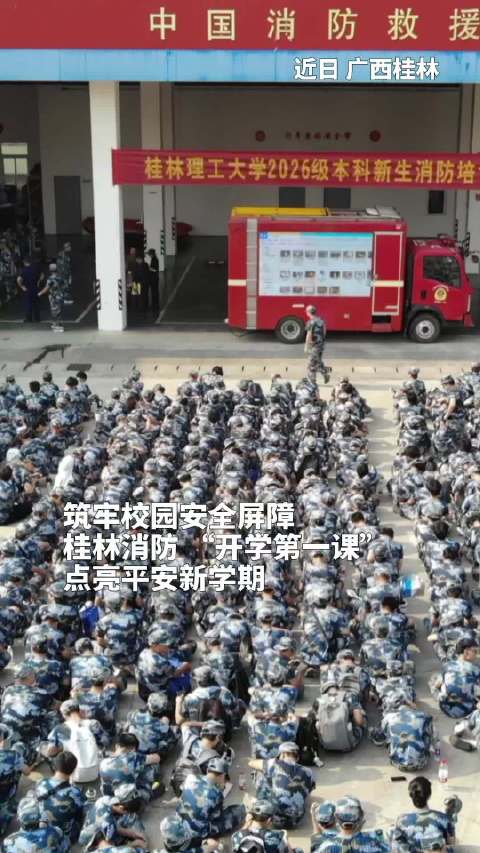 理论宣讲、应急疏散演练、灭火器实操体验、消防知识问答……9月以来，@桂林消防 深入辖区8所高校，大范