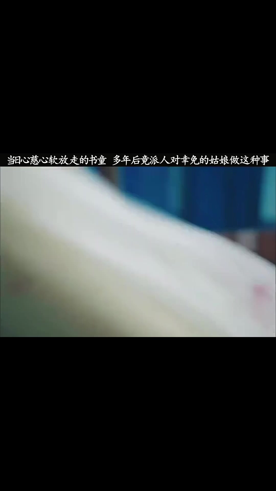 人是应该有慈悲心，但是别滥用你的同情心，有的人压根就不值得被原谅！