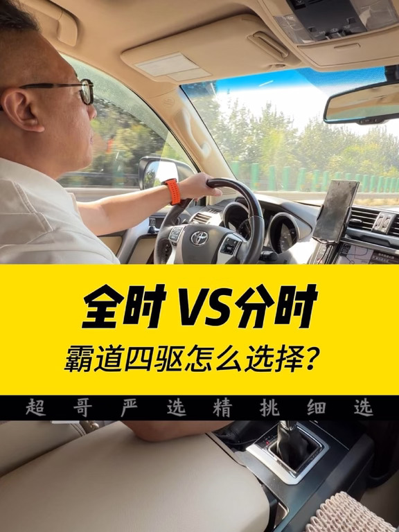 很多粉丝问霸道全时四驱和分时四驱该怎么选，今天简单聊聊两者的优缺点和适用场景。 铺装干燥的高速、柏油