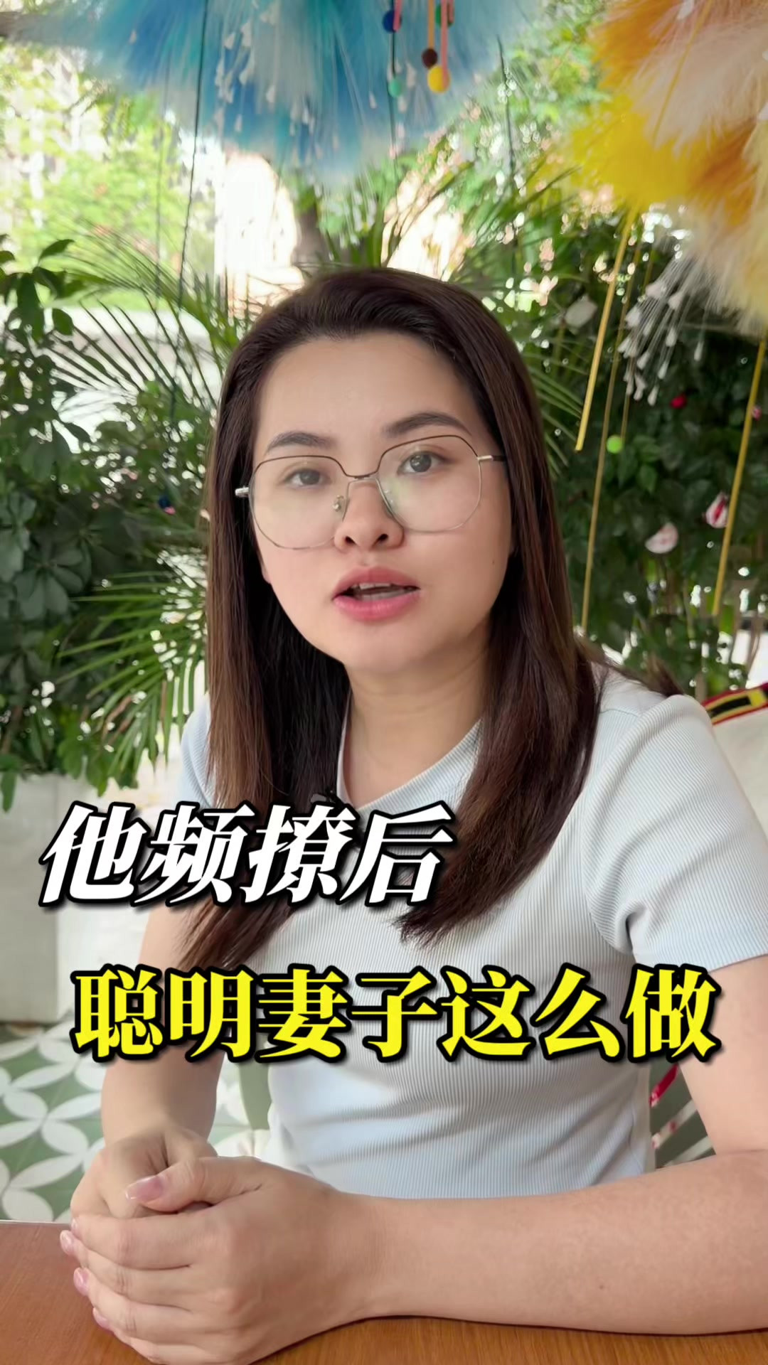 他频撩后，聪明妻子这样做