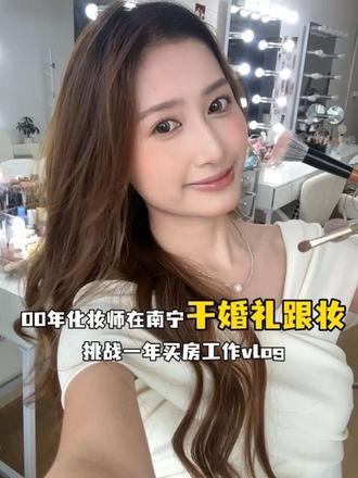 南宁婚礼跟妆师的工作vlog