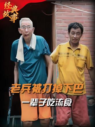 百岁抗战老英雄严翠爱，被日本人打掉下巴，一辈子只能吃流食