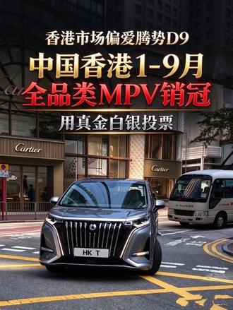 香港市场偏爱腾势D9，1-9月MPV销冠