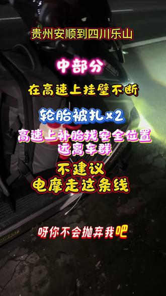 广西，贵州，云南，四川 跑长途几万公里了，这点挫折算什么？后牙槽咬爆继续干就完了