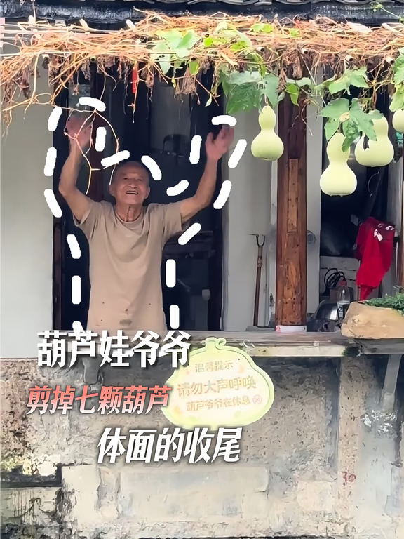 葫芦爷爷，亲手摘掉了他种下的七棵葫芦#绍兴 #葫芦娃爷爷 #葫芦娃 #旅游