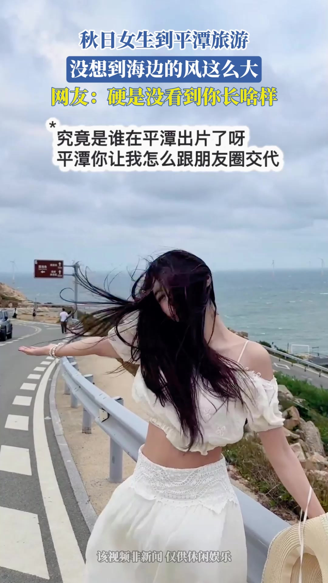 秋日女生到平潭旅游，没想到海边的风这么大，网友：硬是没看到你长啥样