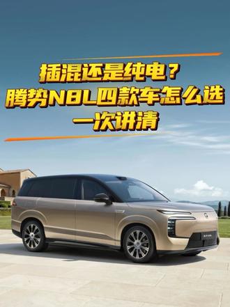 插混还是纯电？腾势N8L四款车怎么选一次讲清