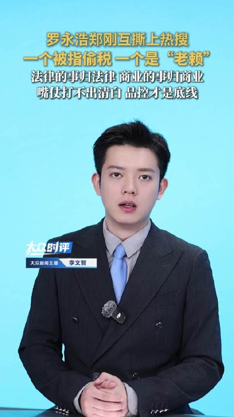 #罗永浩郑刚互撕靠嘴仗打不出清白#【罗永浩郑刚互撕上热搜：嘴仗打不出清白，品控才是底线】大佬互撕再热