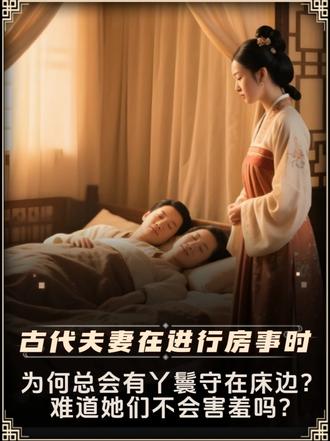 古代夫妻在进行房事时，为何总会有丫鬟守在床边？ 难道她们不会害羞吗？