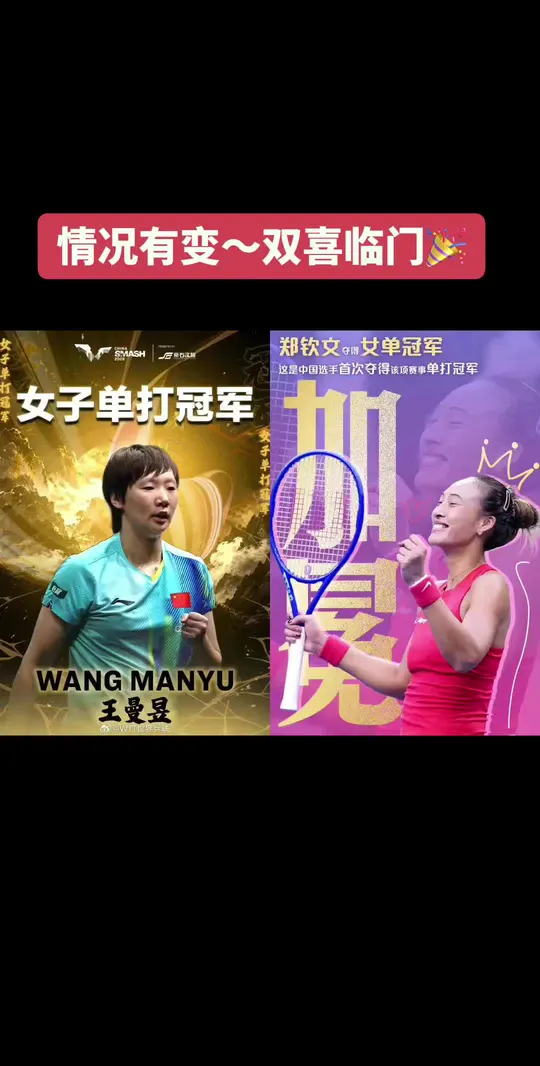 恭喜🎉王曼昱、郑钦文夺冠🏆