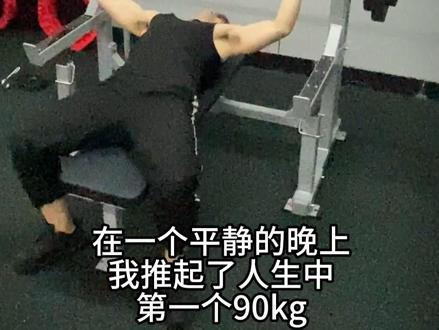 在一个平静的晚上 推起了人生中第一个90kg