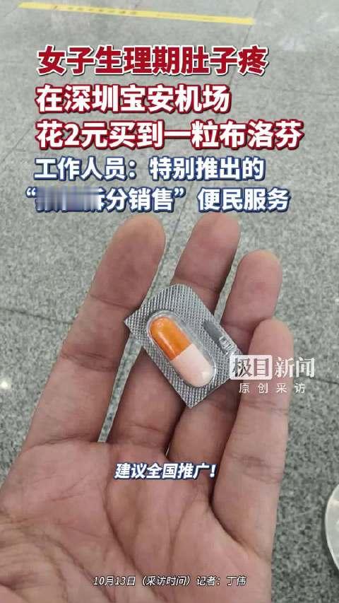 【#女子生理期腹痛机场2元买到布洛芬#，网友：暖心服务建议全国推广】