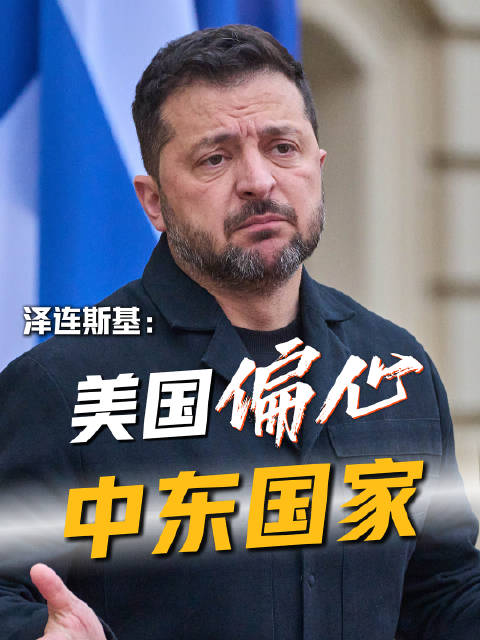 #泽连斯基说美国偏心中东国家#美国总统特朗普日前宣布与俄罗斯达成柴油供应协议